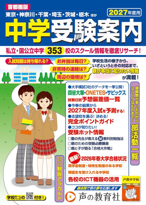 首都圏版 中学受験案内　2027年度用