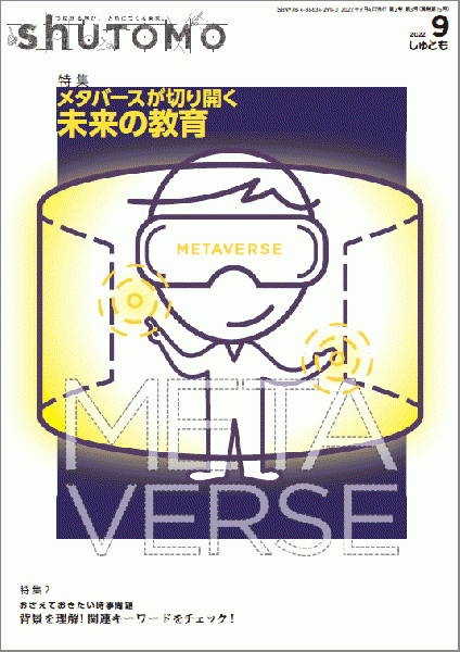 【送料無料・中学受験情報誌】shuTOMO 第10号(2022年9月4日発行)