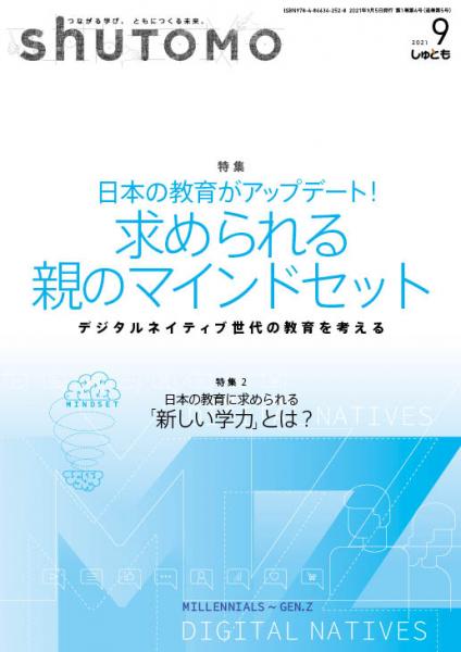 【送料無料・中学受験情報誌】shuTOMO 第3号(2021年9月5日発行)