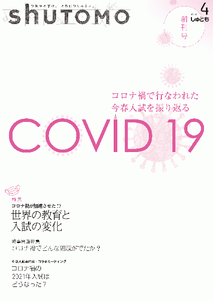 【送料無料・中学受験情報誌】shuTOMO 創刊号(2021年4月18日発行)