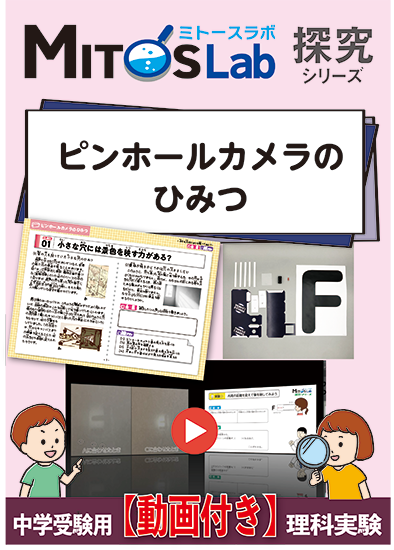 ピンホールカメラのひみつ【動画あり】