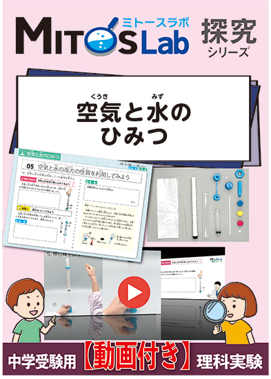 空気と水のひみつ【動画あり】
