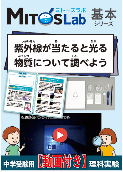 紫外線を調べよう【動画あり】