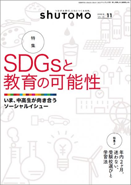【送料無料・中学受験情報誌】shuTOMO 第19号(2023年11月3日発行)
