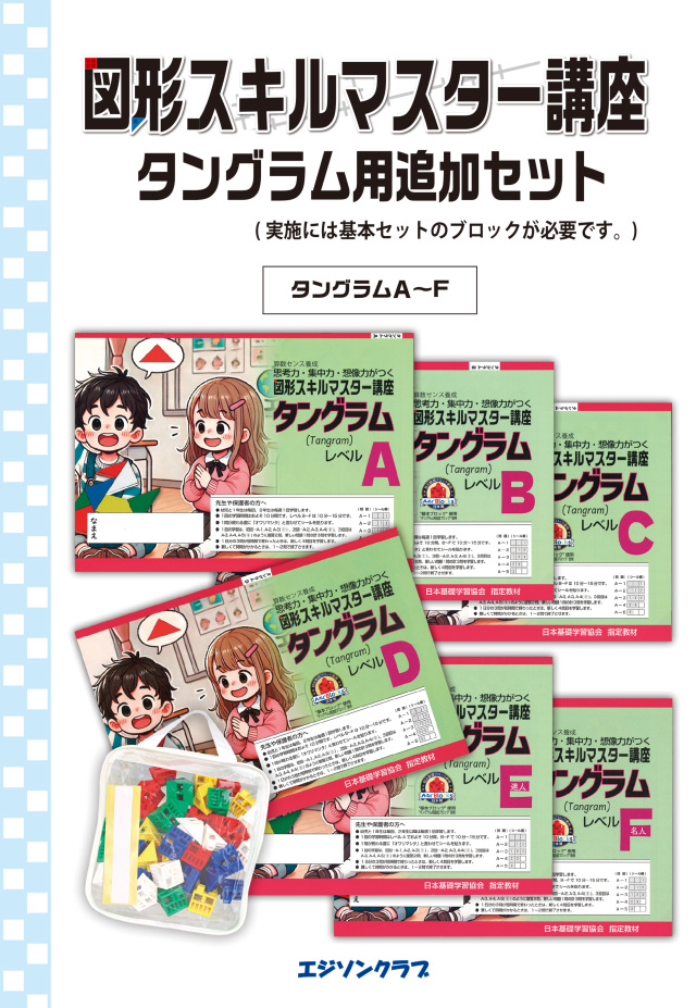 図形スキルマスターシリーズ　タングラムセット(ブロック・6冊セット)【動画あり】