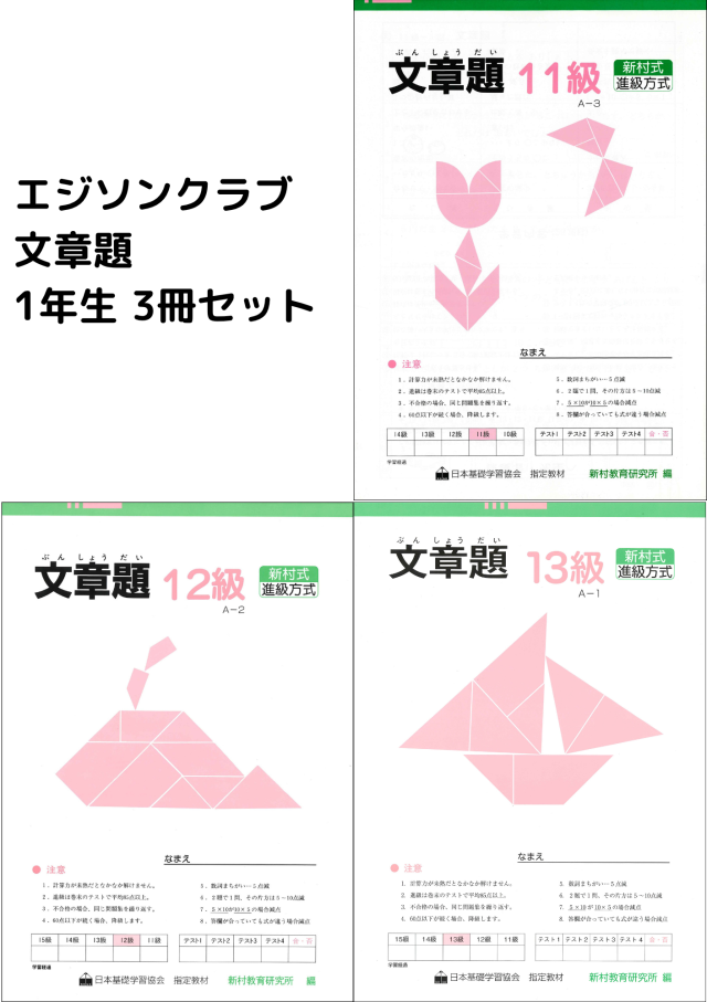 文章題１年生 3冊セット（13級・12級・11級）