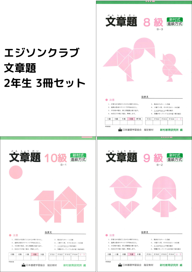 文章題２年生 3冊セット（10級・9級・8級）