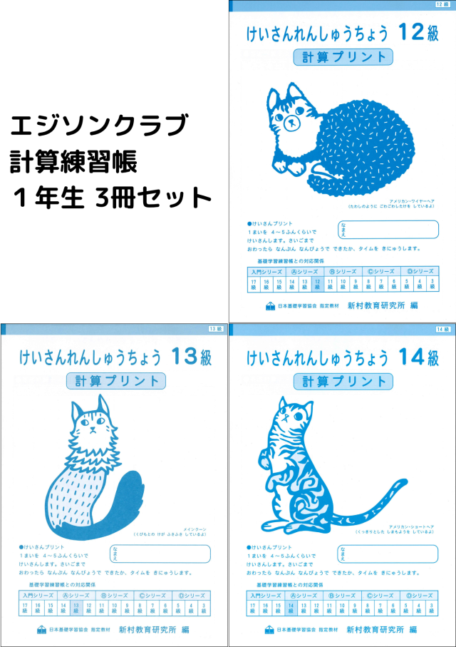 計算練習帳１年生 3冊セット（14級・13級・12級）