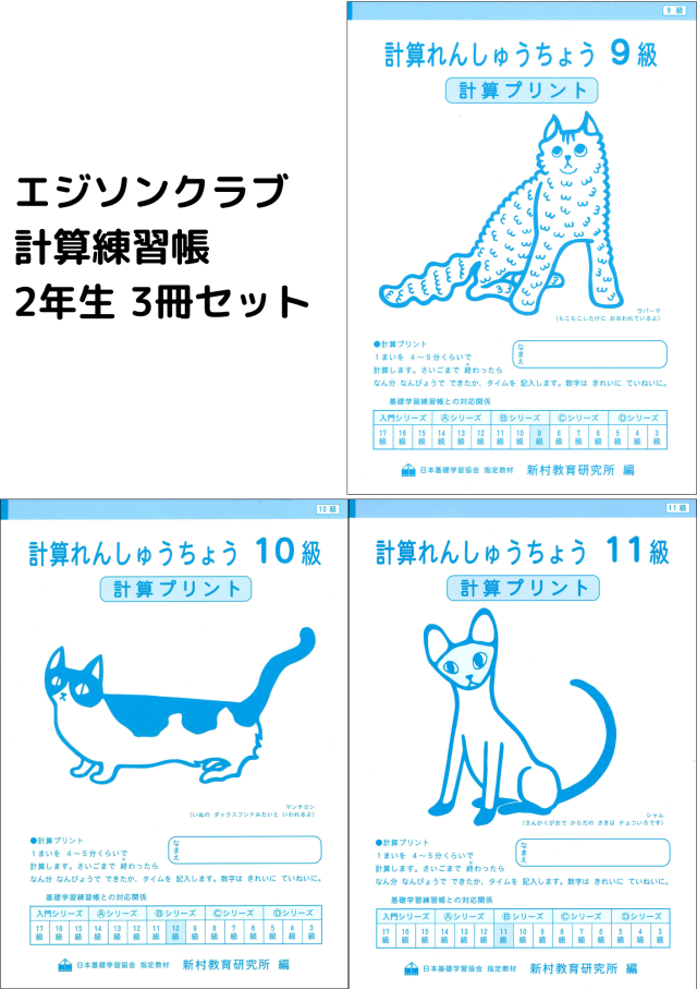 計算練習帳２年生 3冊セット（11級・10級・9級）
