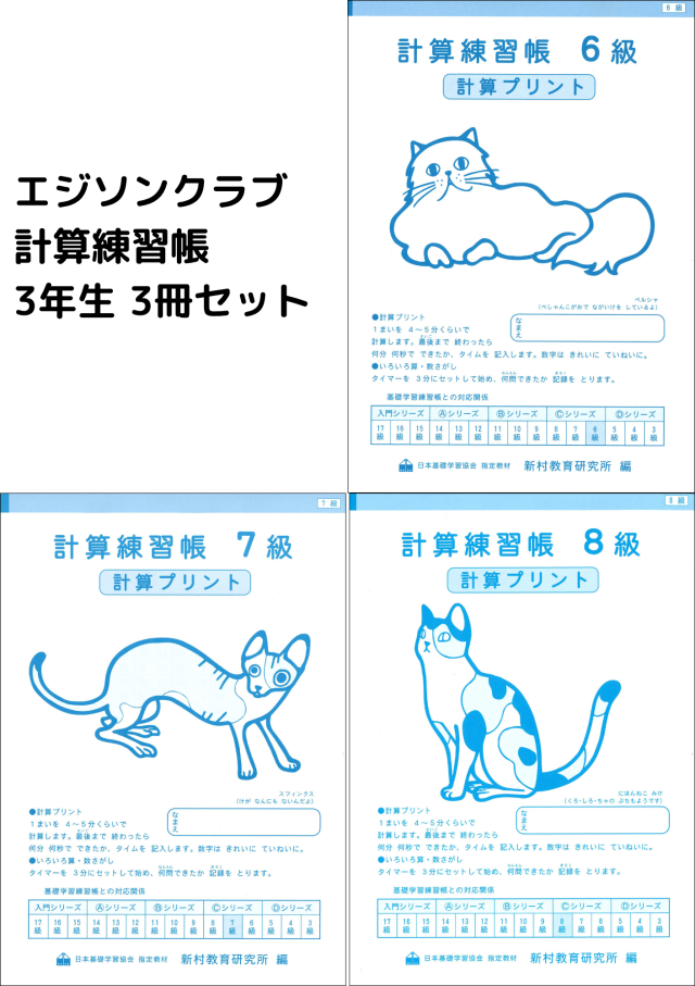 計算練習帳３年生 3冊セット（8級・7級・6級）