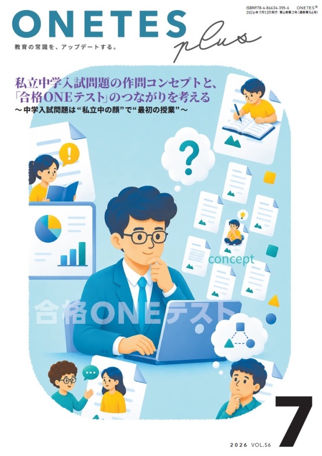 【送料無料・中学受験情報誌】ONETES plus 第37号(2026年7月12日発行)