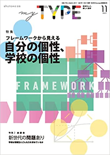 【送料無料・中学受験情報誌】my TYPE! 第3号(2021年11月21日発行)