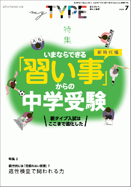 【送料無料・中学受験情報誌】my TYPE! 第4号(2022年7月10日発行)