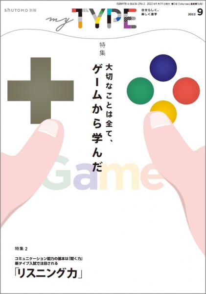 【送料無料・中学受験情報誌】my TYPE! 第5号(2022年9月19日発行)