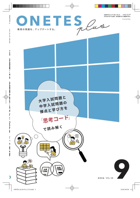【送料無料・中学受験情報誌】ONETES plus 第38号(2026年9月13日発行)
