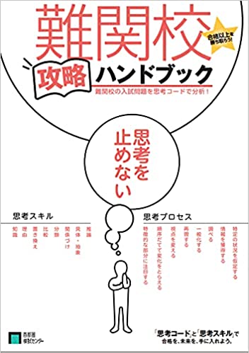 【送料無料】難関校攻略ハンドブック