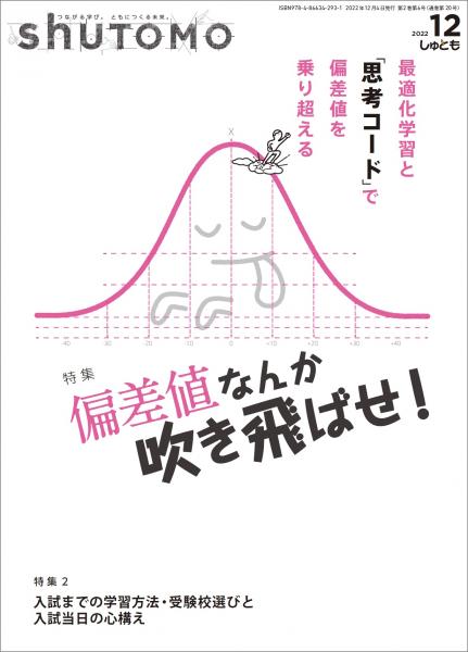 【送料無料・中学受験情報誌】shuTOMO 第13号(2022年12月4日発行)