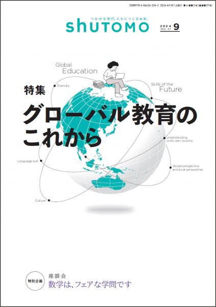 【送料無料・中学受験情報誌】shuTOMO 第24号(2024年9月1日発行)