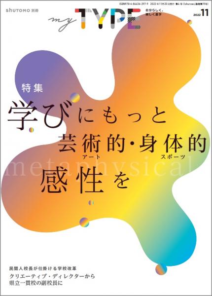 【送料無料・中学受験情報誌】my TYPE! 第6号(2022年11月20日発行)