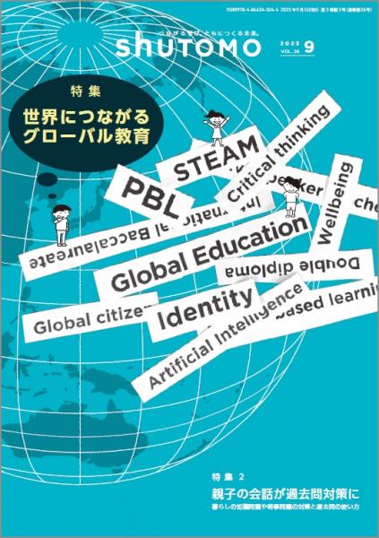 【送料無料・中学受験情報誌】shuTOMO 第17号(2023年9月3日発行)
