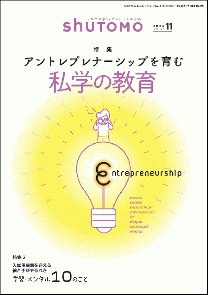 【送料無料・中学受験情報誌】shuTOMO 第26号(2024年11月3日発行)