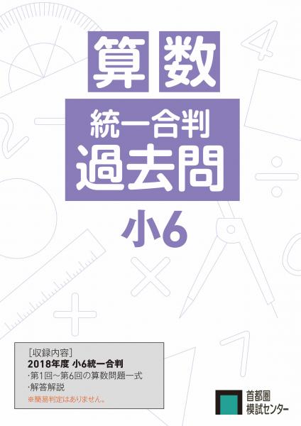 【送料無料】過去問　小6統一合判 算数セット(2018年度版)