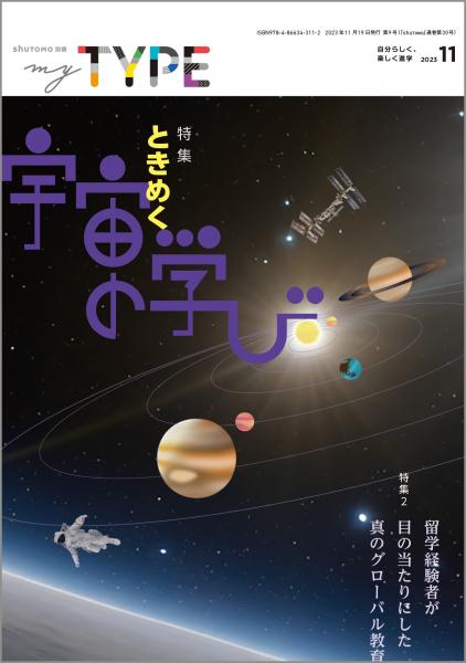【送料無料・中学受験情報誌】my TYPE! 第9号(2023年11月19日発行)