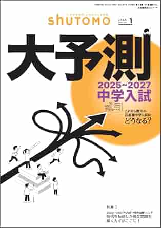 【送料無料・中学受験情報誌】 shuTOMO 第28号(2025年1月13日発行)