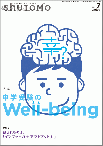 【送料無料・中学受験情報誌】shuTOMO 第9号(2022年7月3日発行)