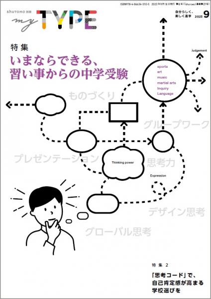 【送料無料・中学受験情報誌】my TYPE! 第8号(2023年9月18日発行)