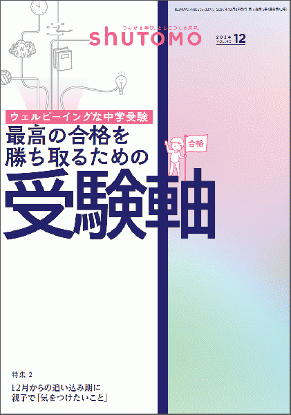 【送料無料・中学受験情報誌】 shuTOMO 第27号(2024年12月8日発行)