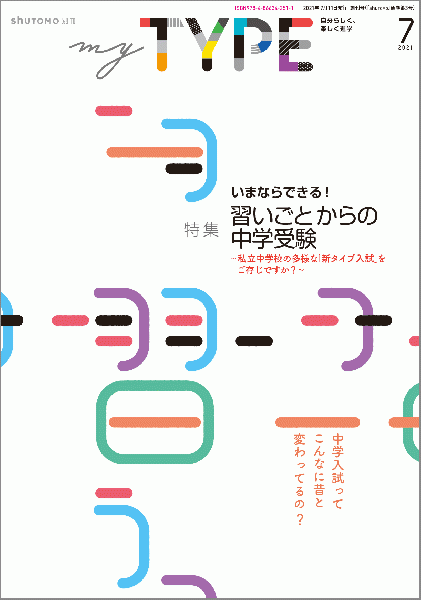 【送料無料・中学受験情報誌】my TYPE! 創刊号(2021年7月11日発行)