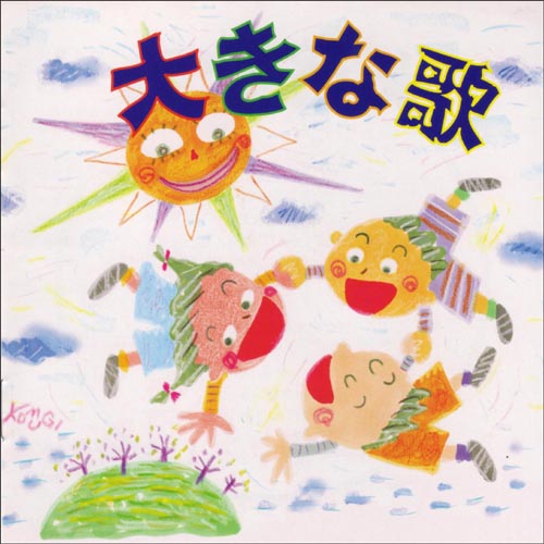 Cd こどものうたごえベストセレクション３ 大きな歌
