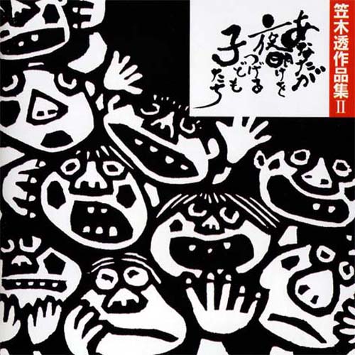 【CD】笠木透「あなたが夜明けをつげる子どもたち」