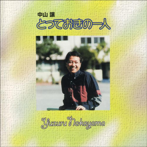 CD・中山讓「とっておきの一人」