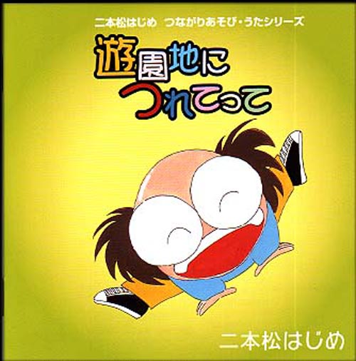 CD・二本松はじめ「遊園地につれてって」