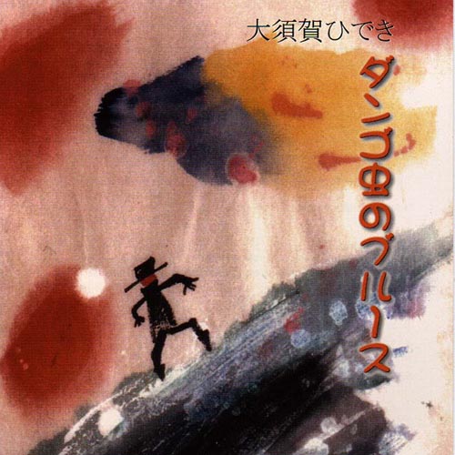 【CD】大須賀ひでき「ダンゴ虫のブルース」