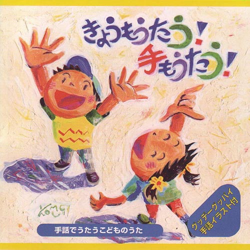 Cd 手話でうたうこどものうた きょうもうたう 手もうたう