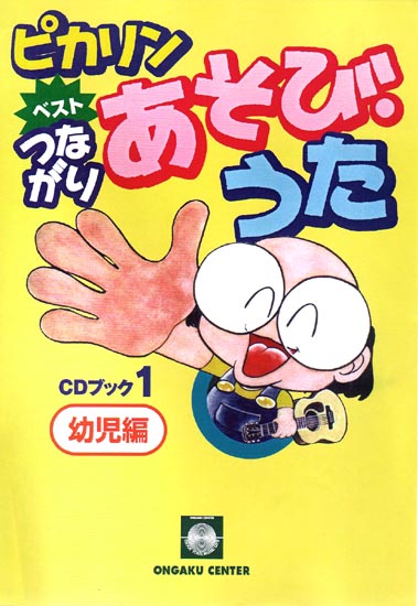 CDブック・二本松はじめ「ベストつながりあそび・うた１（幼児編）」