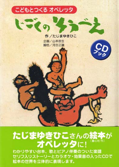 【CDブック】こどもとつくるオペレッタ「じごくのそうべえ」（入荷しました）