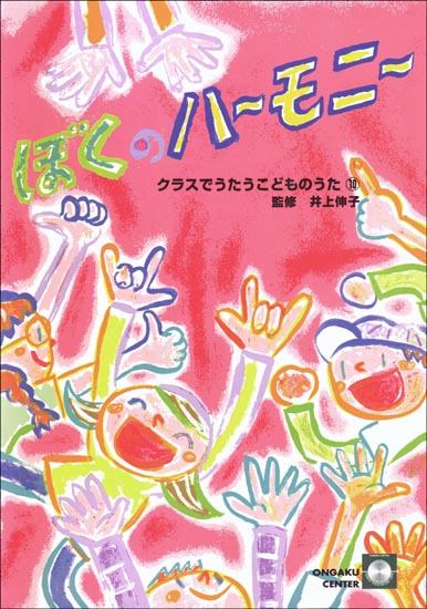 楽譜集・クラスでうたうこどものうた１０「ぼくのハーモニー」