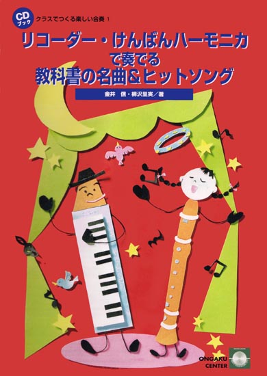 CDブック・クラスでつくる楽しい合奏（１）