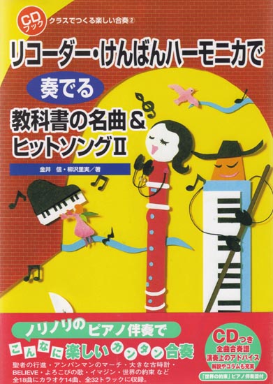 CDブック・クラスでつくる楽しい合奏（２）