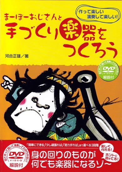 DVDブック・まーぼーおじさんと手づくり楽器をつくろう