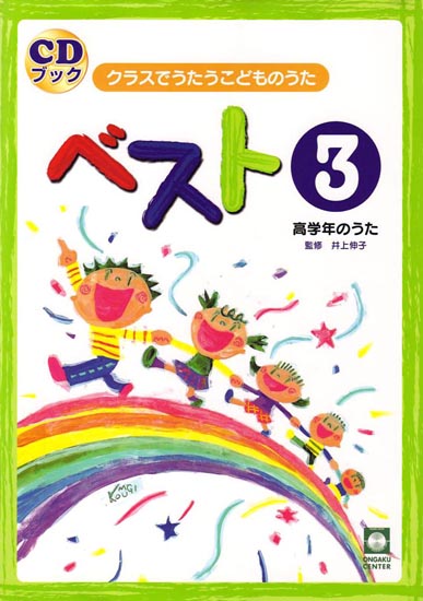 CDブック・クラスでうたうこどものうたベスト３（高学年の歌）