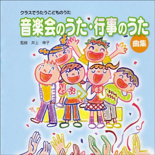 CD・クラスでうたうこどものうた「音楽会のうた・行事のうた曲集」