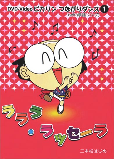 DVD・二本松はじめ「ラララ・ラッセーラ」