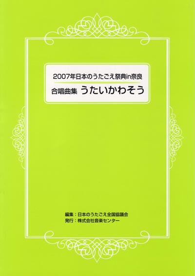 合唱曲集「うたいかわそう」