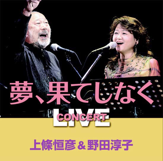 CD「上條恒彦＆野田淳子コンサートライブ　夢、果てしなく」
