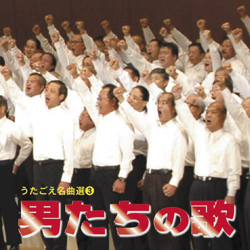 ＣＤ「男たちの歌」